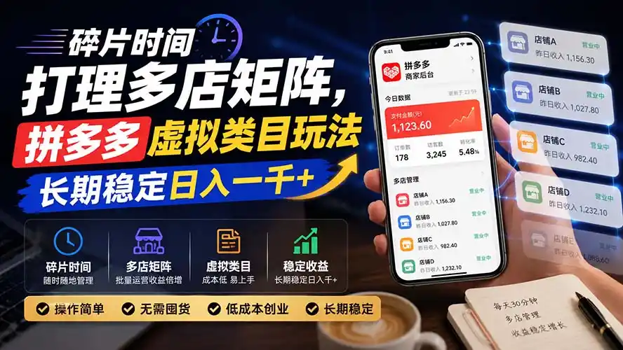 碎片时间打理多店矩阵，拼多多虚拟类目玩法，长期稳定日入一千+-豌豆轻创