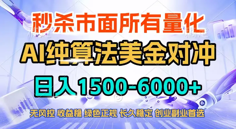 2026全网首发黑马项目，AI美金算法对冲，日入2000-6000+，稳定长效0风险，彻底告别996四工资…-轻创