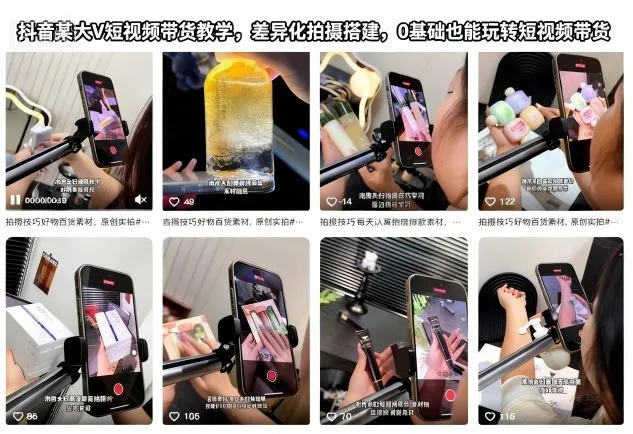 抖音某大V短视频带货教学,差异化拍摄搭建,0基础也能玩转短视频带货-轻创
