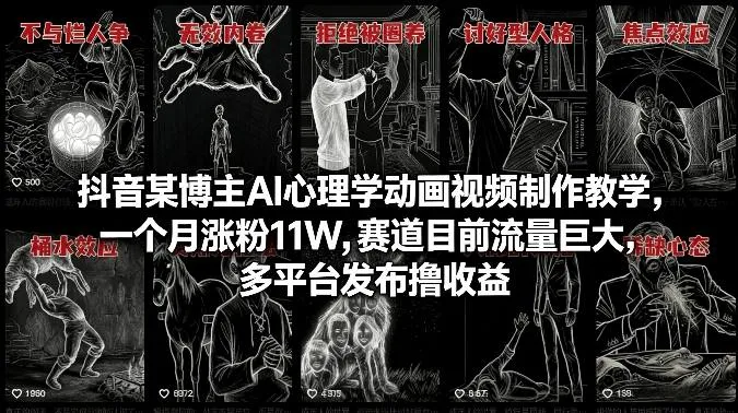 抖音某博主AI心理学动画视频制作教学，一个月涨粉11W，赛道目前流量巨大，多平台发布撸收益-豌豆轻创