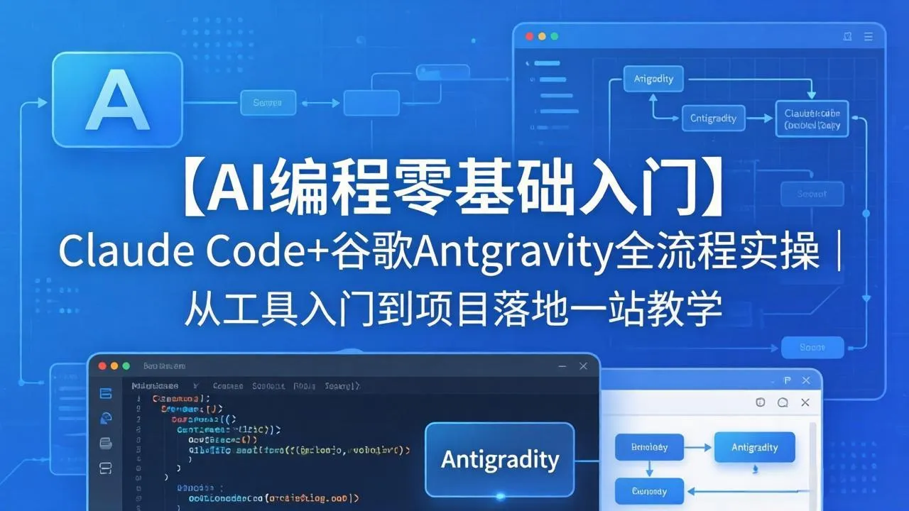 【AI编程零基础入门】Claude Code+谷歌Antigravity全流程实操｜从工具入门到项目落地一站教学-豌豆轻创