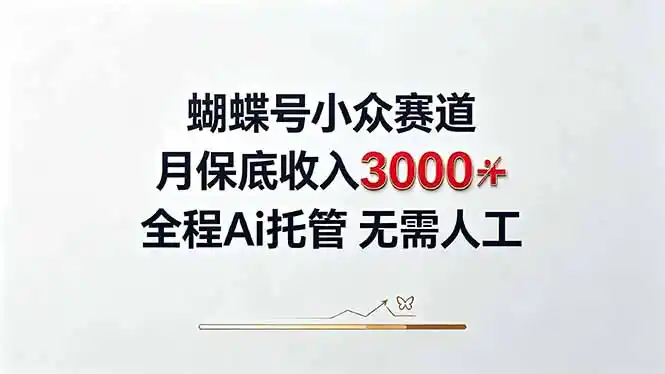 视频号小众领域，月收入3000+， 全程Ai托管操作 新人2天学会！-豌豆轻创