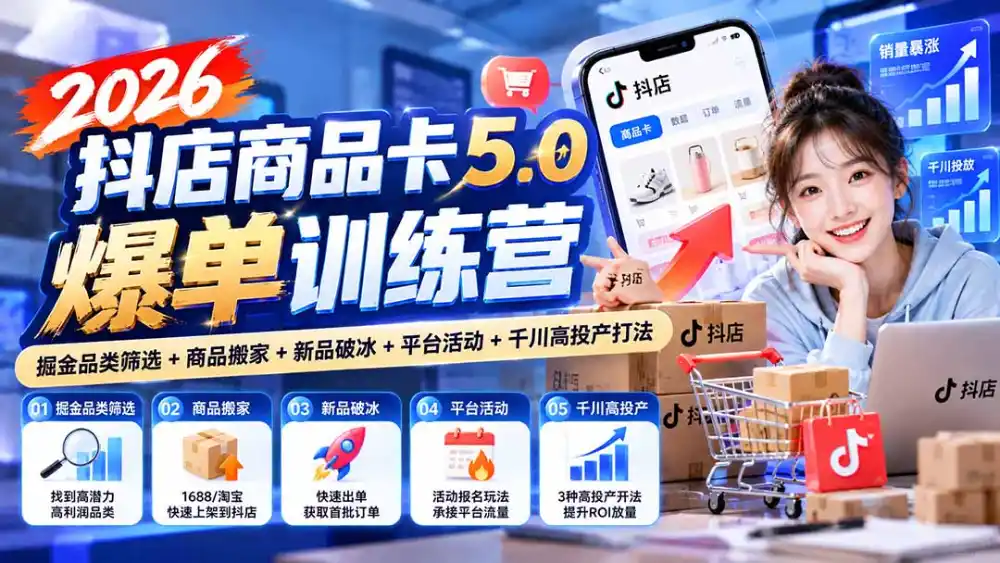2026抖店商品卡5.0爆单训练营：掘金品类筛选+商品搬家+新品破冰+平台活动+千川高投产打法-豌豆轻创