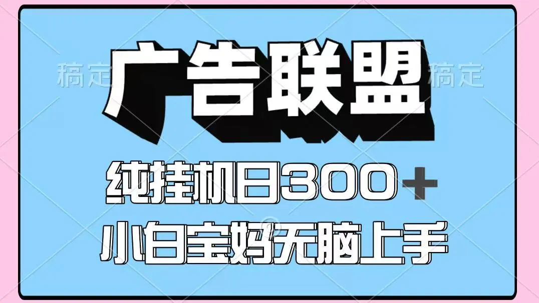 百度广告联盟挂机项目，单账号单日300+，可矩阵多开，无脑操作长期稳定-轻创