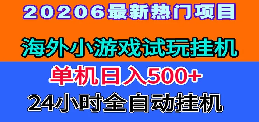 全程无人值守！海外小游戏试玩挂机，一台机子日赚500+-豌豆轻创