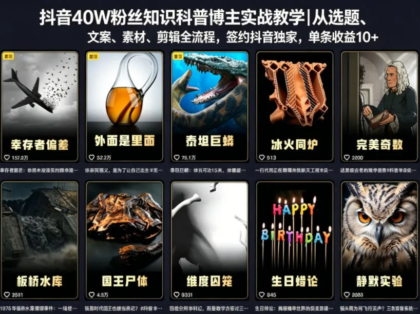 抖音40W粉丝知识科普博主实战教学｜从选题、文案、素材、剪辑全流程，签约抖音精选独家，单条收益1k+-豌豆轻创