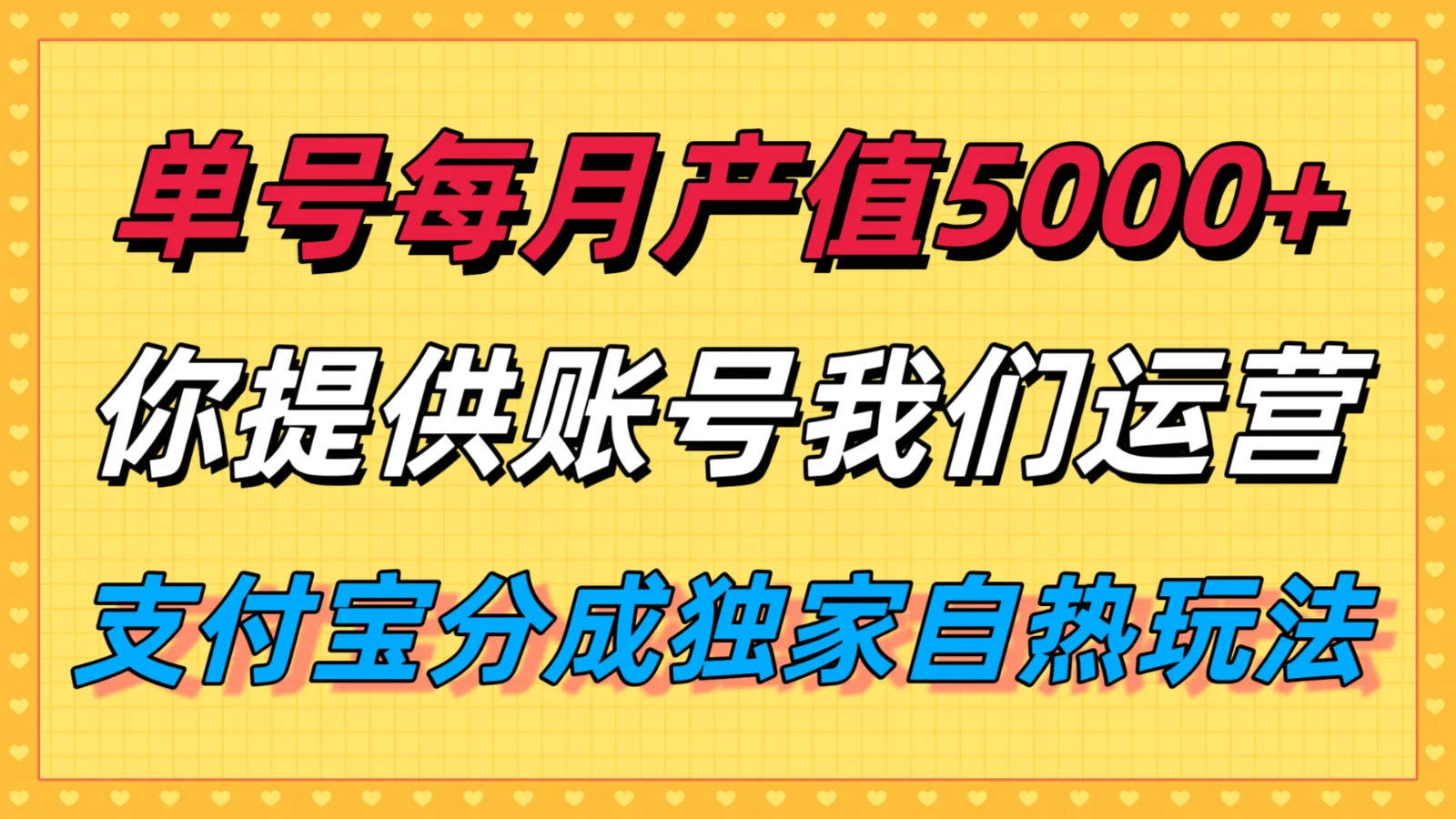 单月产值5000+，支付宝分成代运营，你提供账号坐等分钱，我们帮你运营-轻创