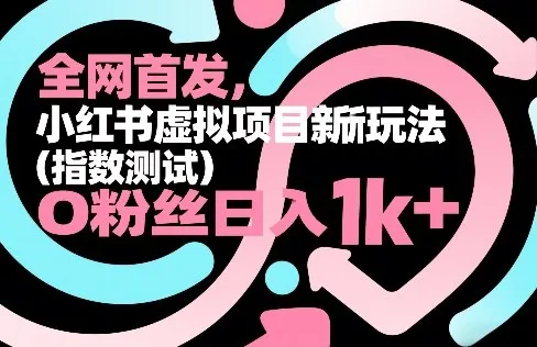全网首发，小红书虚拟项目新玩法(指数测试)，0粉丝日入1k+，整个玩法完整拆解！-轻创