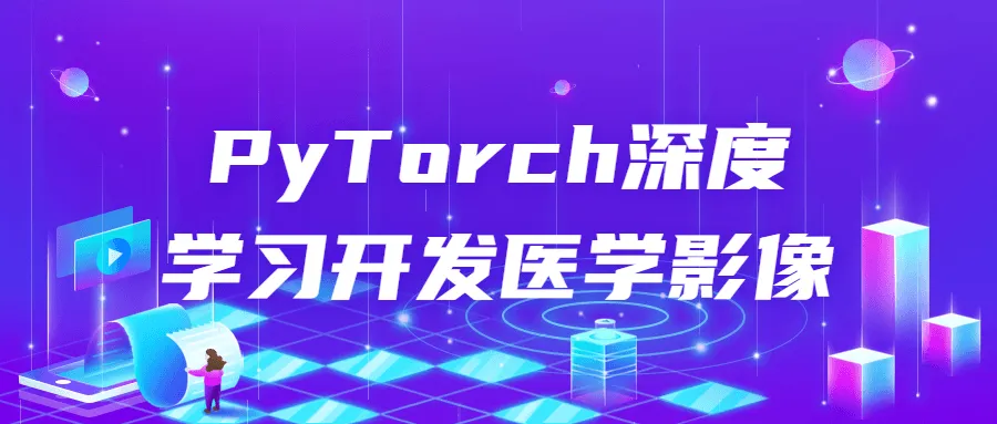 PyTorch深度学习开发医学影像-轻创