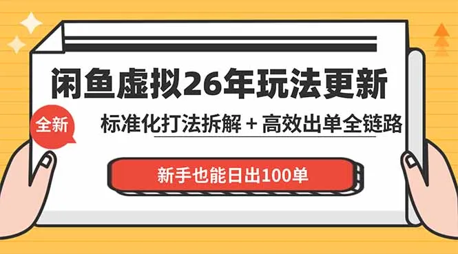 闲鱼虚拟从0到1系统化运营课程：标准化打法拆解 + 高效出单全链路教学，新手也能日出100单-豌豆轻创