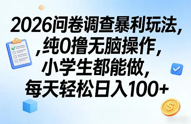 2026问卷调查暴利玩法，纯0撸无脑操作，小学生都能做，每天轻松日入100+【揭秘】-豌豆轻创