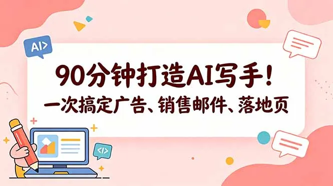 90分钟打造AI写手！一次搞定广告、销售邮件、落地页【原创双语字幕】-豌豆轻创