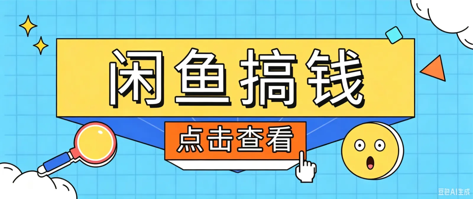 闲鱼搬砖赚钱训练营，零门槛新手快速入门闲鱼电商日赚百元，新手必看教程-豌豆轻创