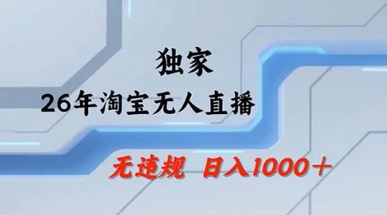 2026最新技术淘宝无人直播带货教学，不封号，不违规，公+私玩法，操作简单，日入1k+【揭秘】-豌豆轻创