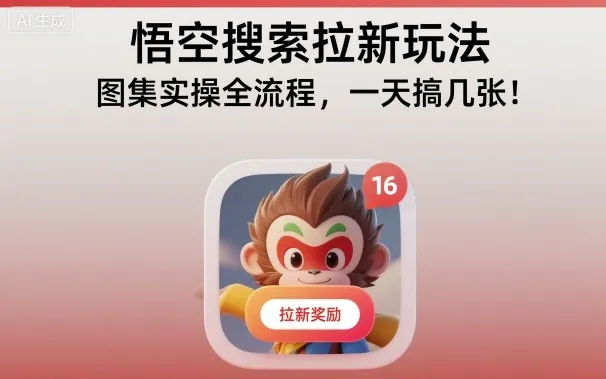 悟空搜索拉新玩法,图集实操全流程,一天搞几张-轻创