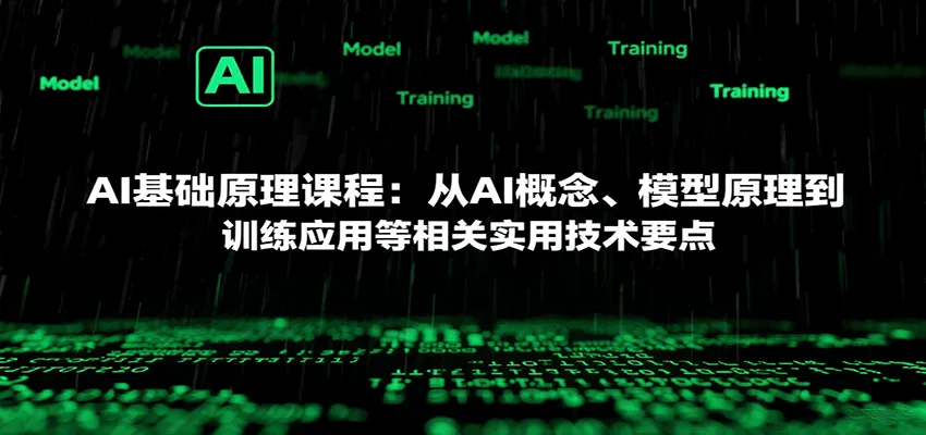 AI基础原理课程:从AI概念、模型原理到训练应用等相关实用技术要点-轻创