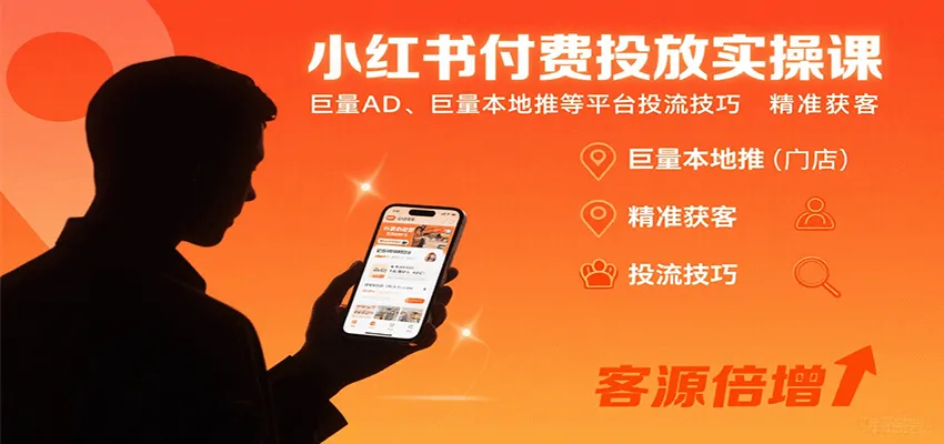 小红书付费投放实操课：巨量AD、巨量本地推等平台投流技巧精准获客-轻创