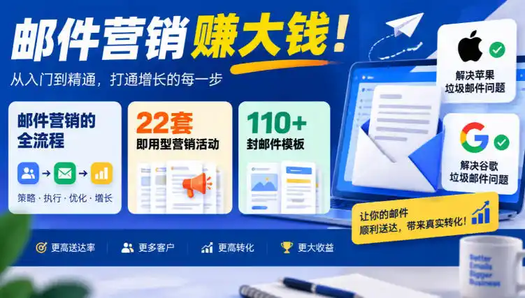 【无水印】邮件营销賺大钱！邮件营销的全流程，22套即用型营销活动与110+封邮件模板，还能解决苹果谷歌垃圾邮件问题【原创双语字幕】-豌豆轻创