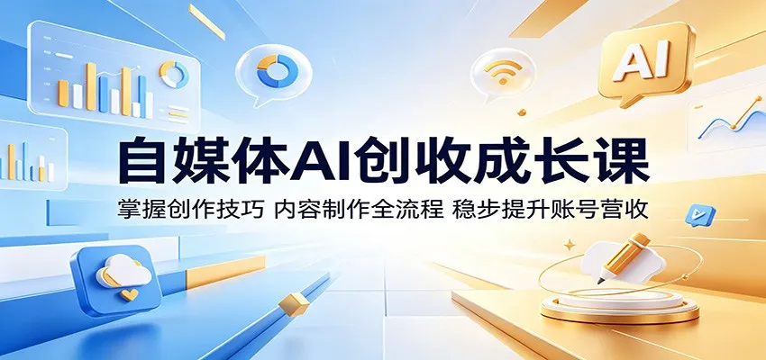 自媒体AI创收成长课：掌握创作技巧，内容制作全流程，稳步提升账号营收-豌豆轻创