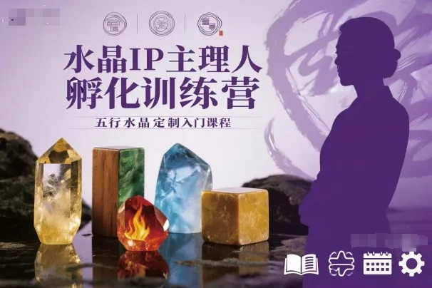 水晶IP主理人孵化训练营，五行水晶定制入门课程-轻创