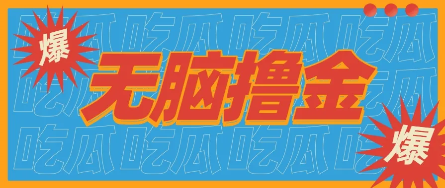 无脑搬砖赚钱项目，利用AI工具零成本零门槛新手也能简单上手操作，月入万元！-轻创