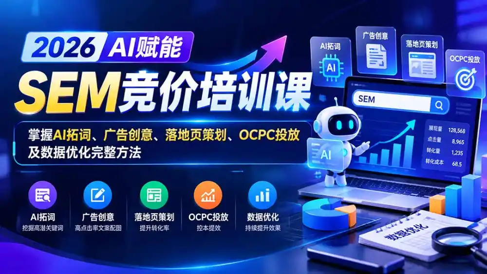 【无水印】2026AI赋能SEM竞价培训课：掌握AI拓词、广告创意、落地页策划、OCPC投放及数据优化完整方法-豌豆轻创