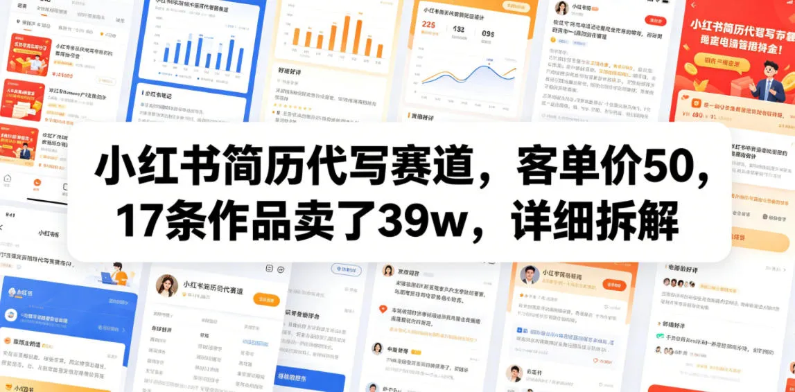 小红书简历代写赛道，客单价50，17条作品卖了39w，详细拆解-豌豆轻创