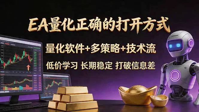 EA量化正确的打开方式。聪明软件+多策略+技术流，小白也可以轻松学会，长期稳定，终身受益，…-豌豆轻创