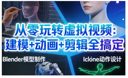 从零玩转虚拟视频：建模+动画+剪辑全搞定，轻松创作出专业级的虚拟视频内容-轻创