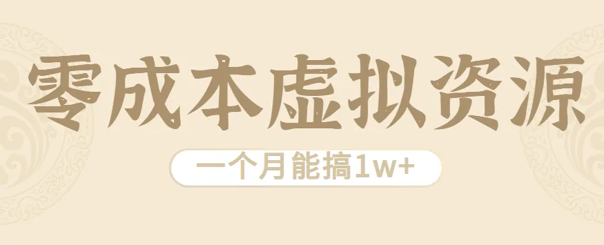 相当暴利的虚拟资源项目，无需成本一个月能搞1w+-轻创