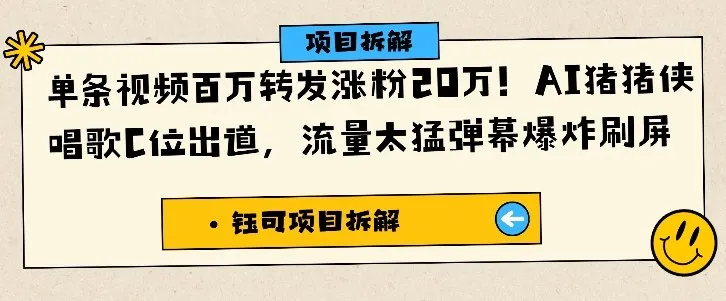 单条视频百万转发涨粉20W,AI猪猪侠唱歌C位出道,流量太猛弹幕爆炸刷屏-轻创