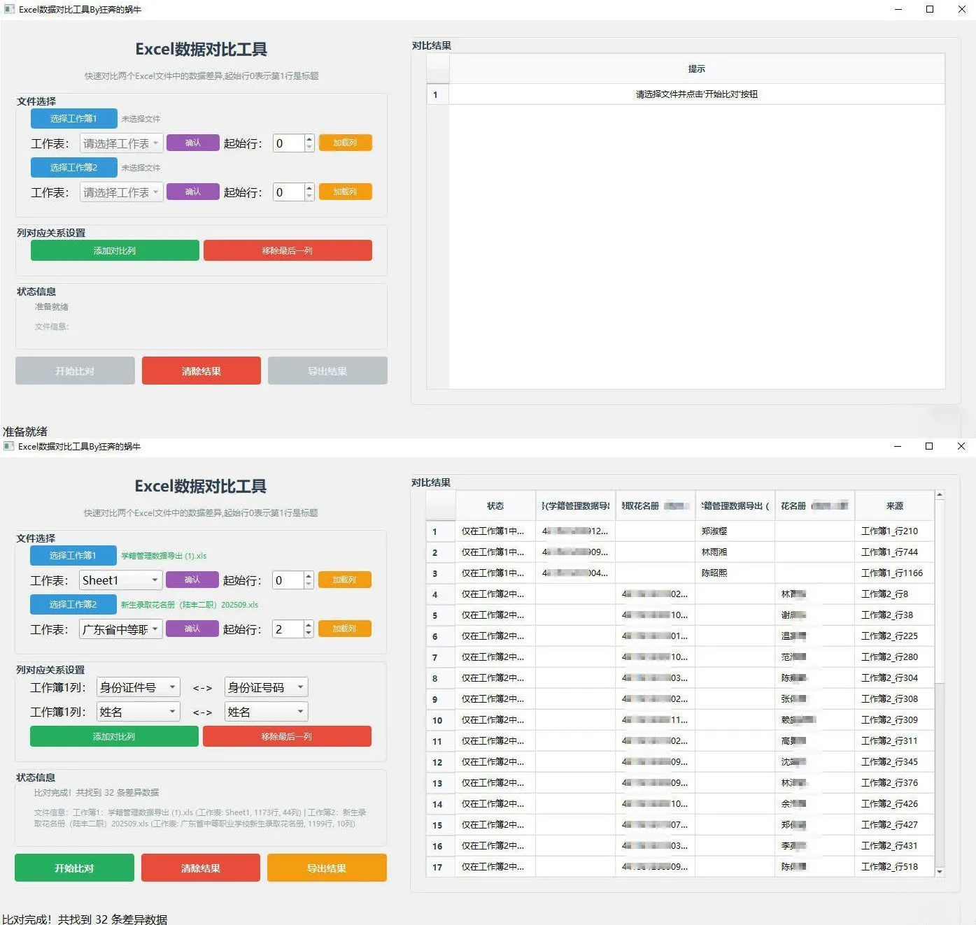 Excel 数据对比工具-轻创