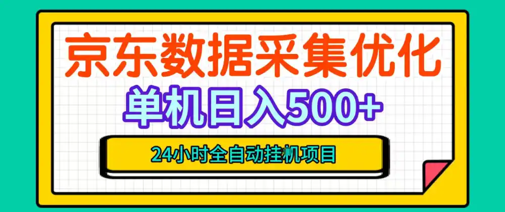 纯挂G躺賺！京东数据采集优化，单台500+收益，24小时全自动无需值守-豌豆轻创