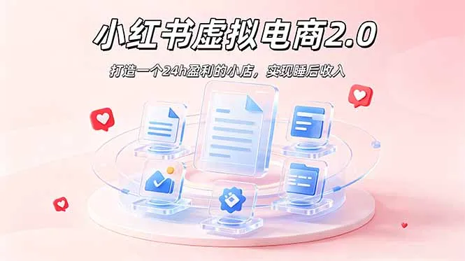 2026 年最强风口掘金项目：AI小红书虚拟电商，布局搜索流量，每日躺赚500+-豌豆轻创