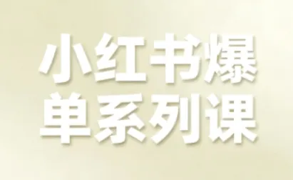 小红书爆单系列课，聚焦小红书电商全链路增长(更新)-轻创