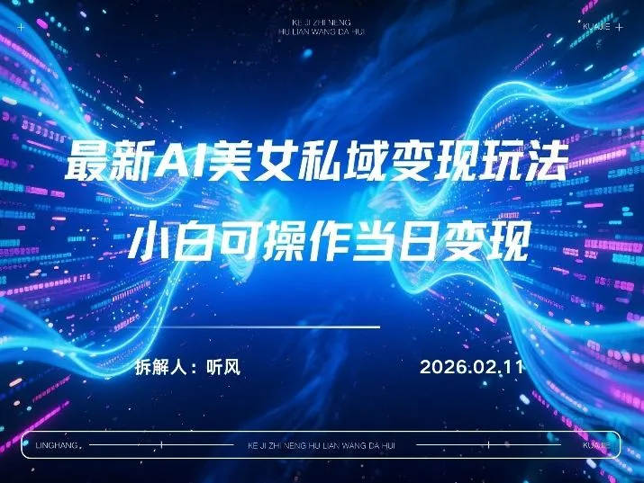 2026年小红书AI美女引流男粉最新玩法，每日引流100＋，变现路径多-轻创