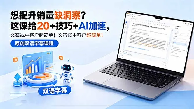 想提升销量缺洞察？这课给 20 + 技巧 + AI 加速，文案戳中客户超简单！【原创双语字幕】-豌豆轻创