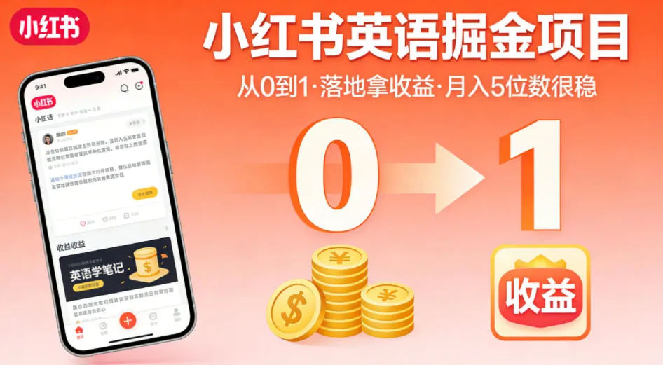 小红书英语掘金项目，从0到1带你落地拿收益，月入5位数很稳(飞书+资料)-豌豆轻创