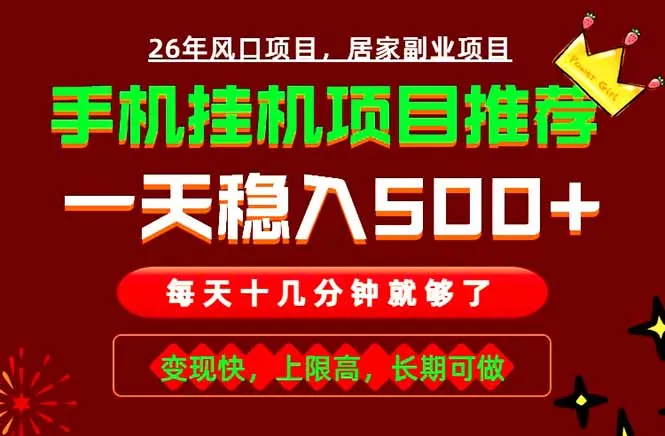 实战落地项目首推!手机挂机掘金,每天十几分钟,轻松日入500+,长期稳定!-豌豆轻创