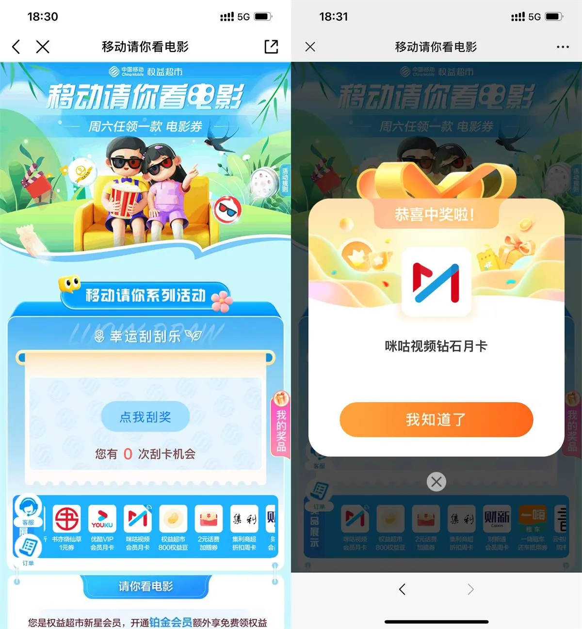 移动用户幸运刮刮乐抽优酷会员-趣奇资源网-第5张图片