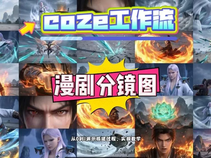 通过Coze工作流，制作《动漫分镜图》，两分钟制作完成25宫格分镜图，从0到1演示搭建过程，实操教学-豌豆轻创