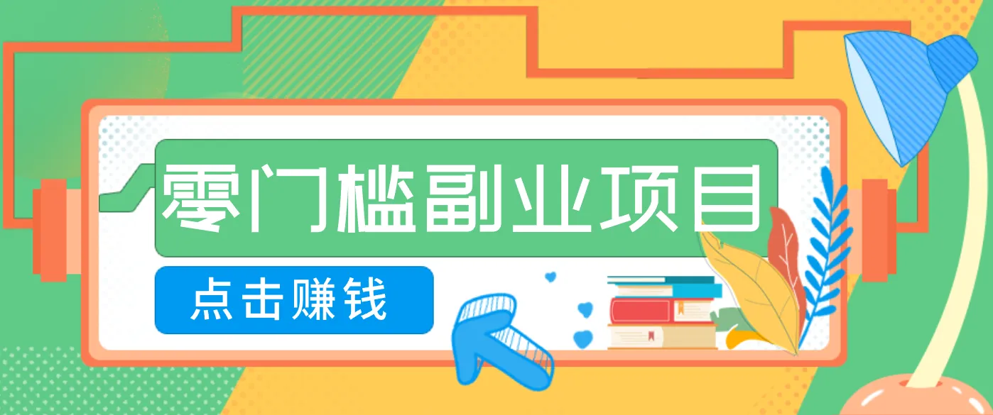 AI时代零门槛副业！一部手机解锁躺赚密码日入2000+，新手也能快速上手。-轻创