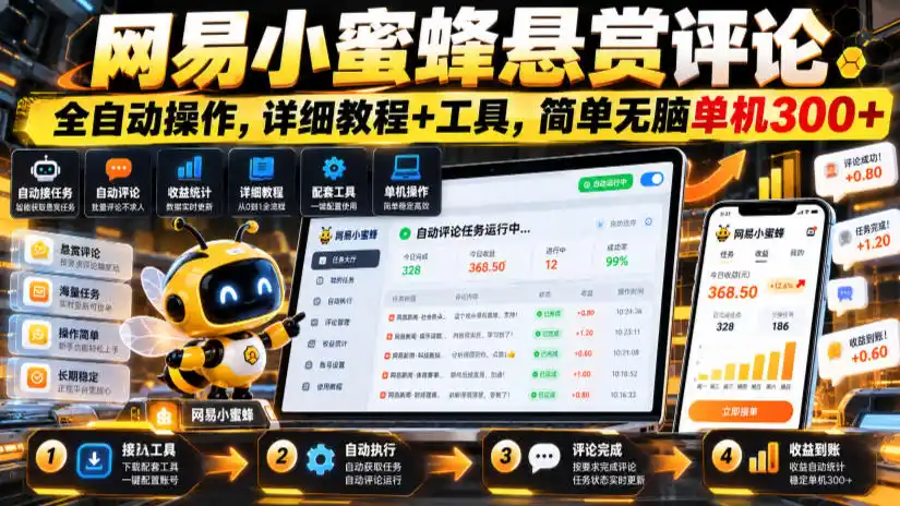 网易小蜜蜂悬赏评论，全自动操作，详细教程+工具，简单无脑单机300+【揭秘】-豌豆轻创