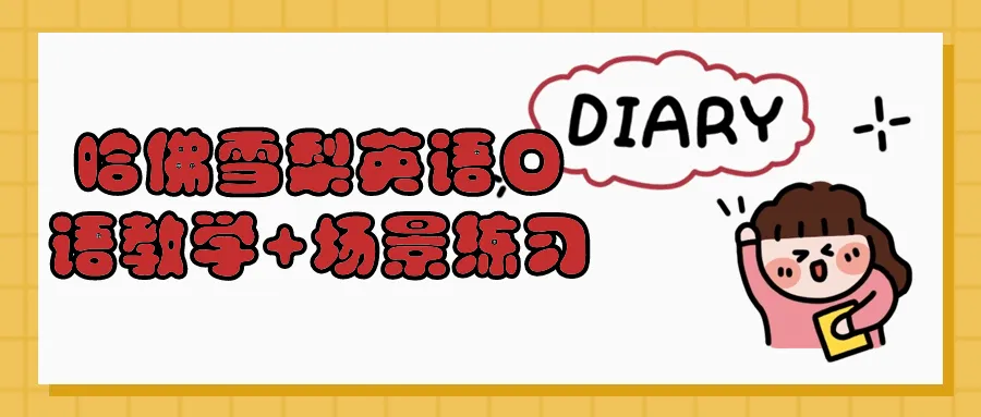 哈佛雪梨英语口语教学+场景练习-轻创