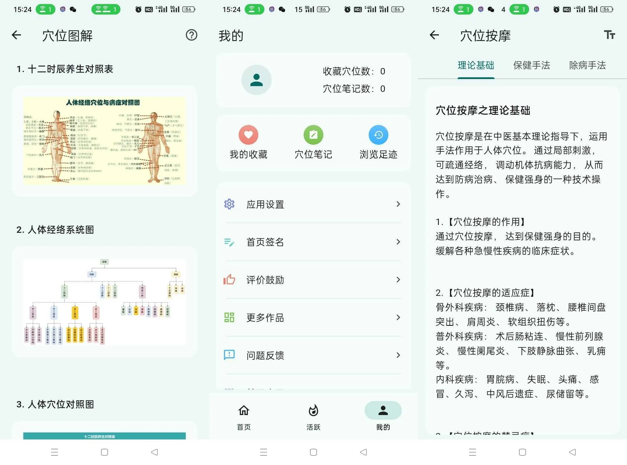 安卓人体穴位图解v3.2.1轻松了解身体奥秘-轻创