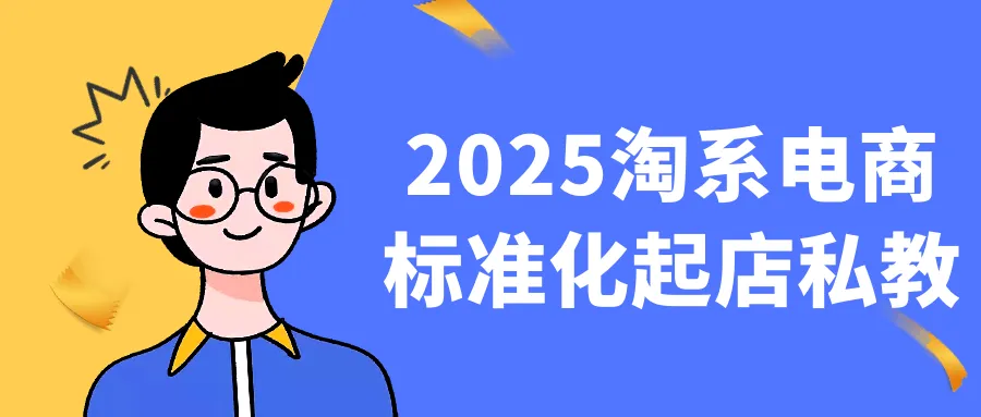 2025淘系电商标准化起店私教-轻创