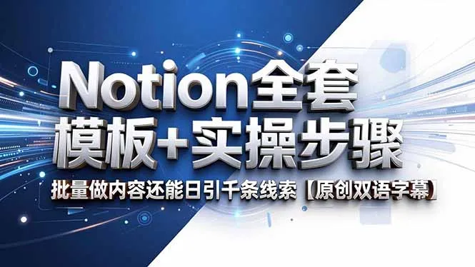 Notion全套模板+实操步骤，批量做内容还能日引千条线索【原创双语字幕】-豌豆轻创