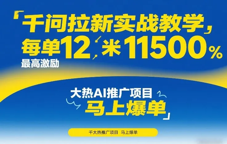 千问拉新实战教学，每单12米，最高激励11500，大热AI推广项目，马上爆单-轻创