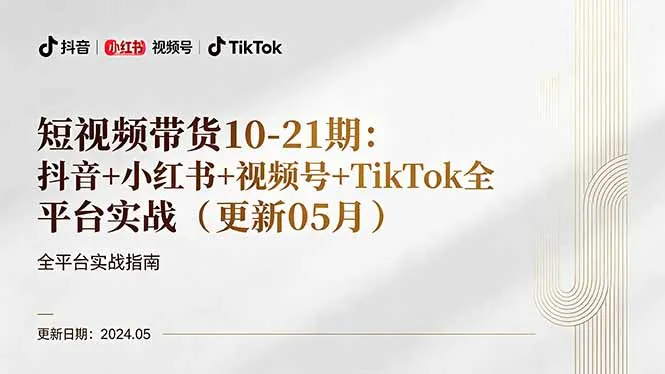 短视频带货10-21期：抖音+小红书+视频号+TikTok全平台实战(更新05月-豌豆轻创
