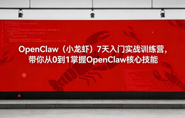 OpenClaw(小龙虾)7天入门实战训练营，带你从0到1掌握OpenClaw核心技能-豌豆轻创